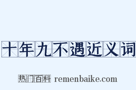 十年九不遇近义词是什么意思的图片